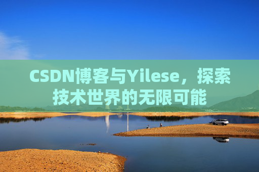 CSDN博客与Yilese，探索技术世界的无限可能